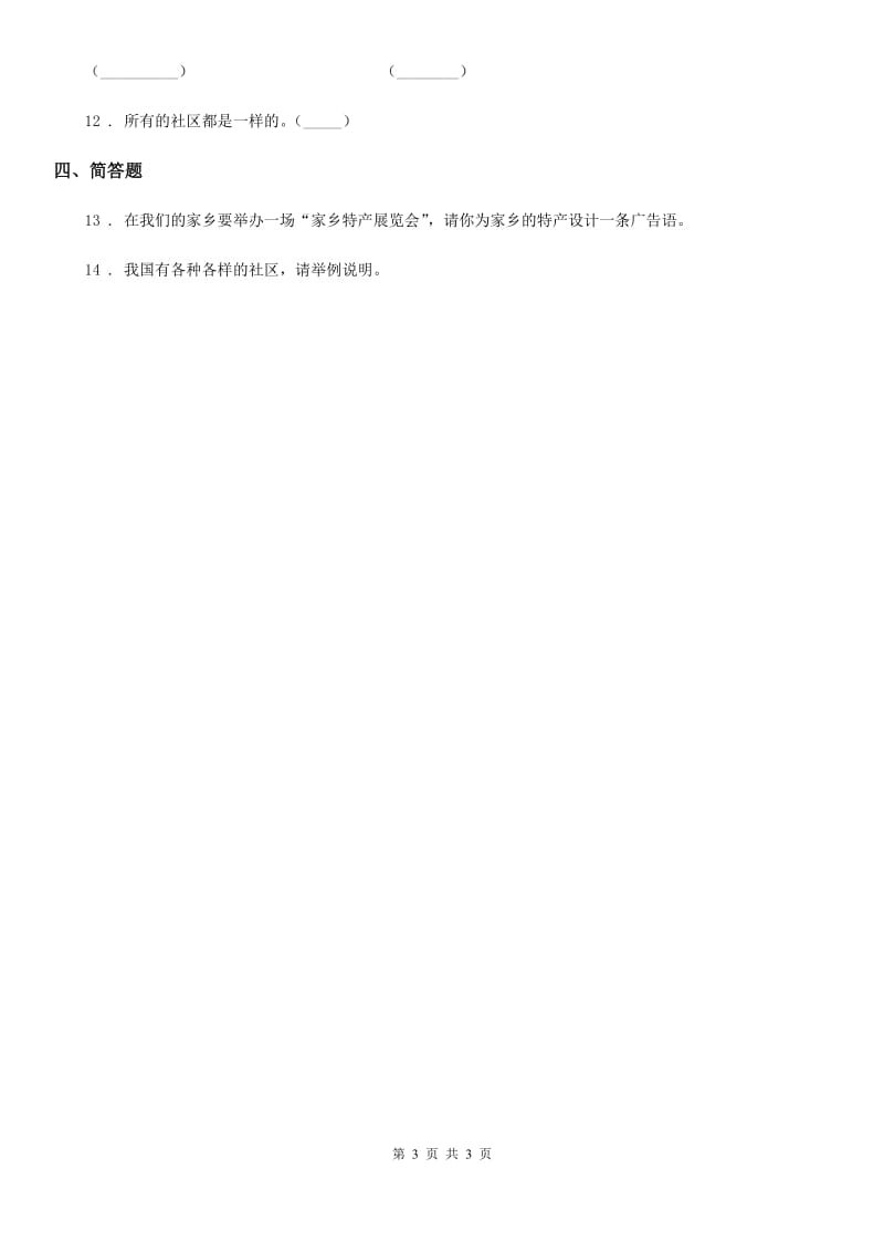 道德与法制2019-2020年度三年级下册4.1这是我们共同生活的地方 第2课时练习卷B卷（模拟）_第3页