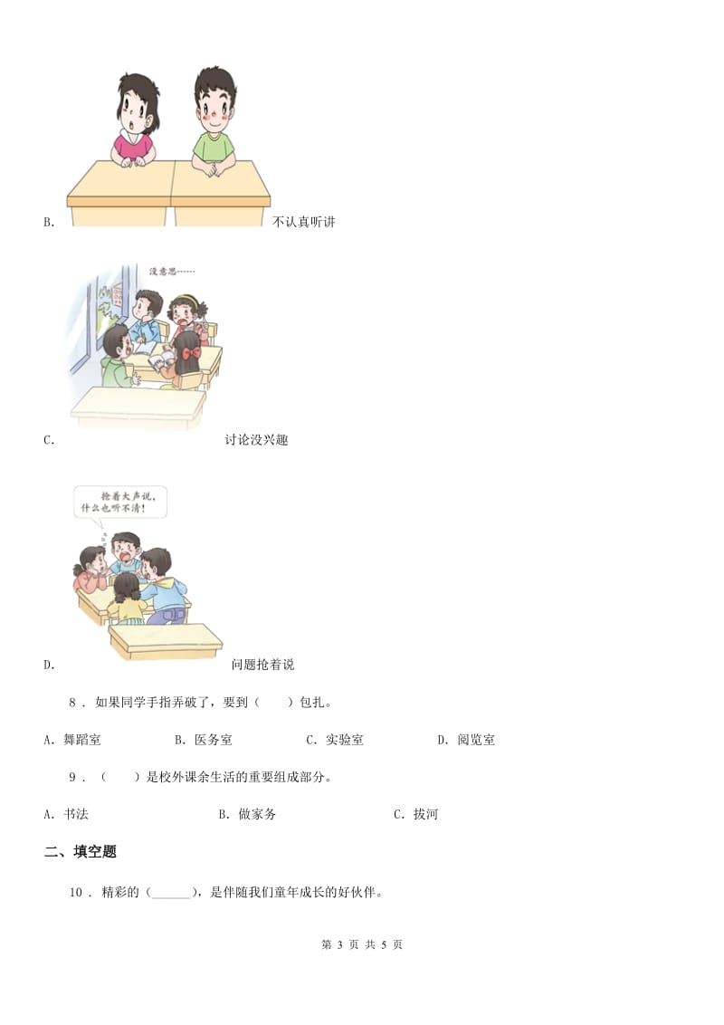 合肥市2019-2020学年度一年级上册期中测试道德与法治B卷（II）卷_第3页