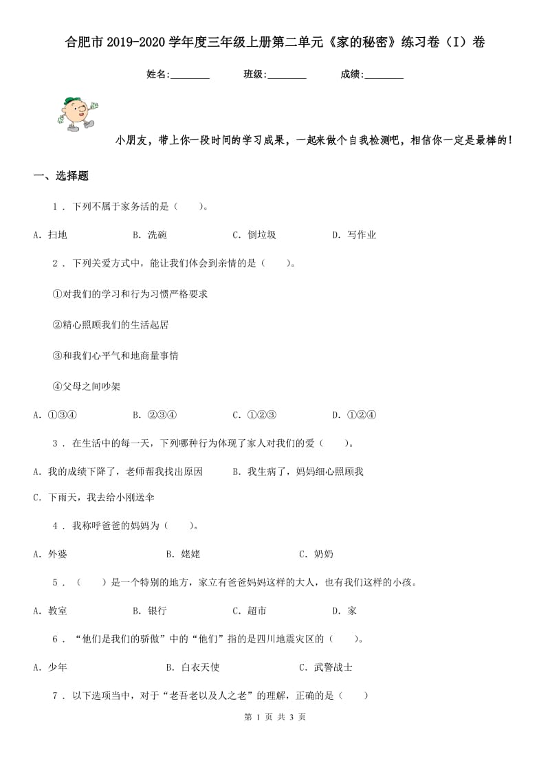 合肥市2019-2020学年度三年级上册第二单元《家的秘密》练习卷（I）卷_第1页