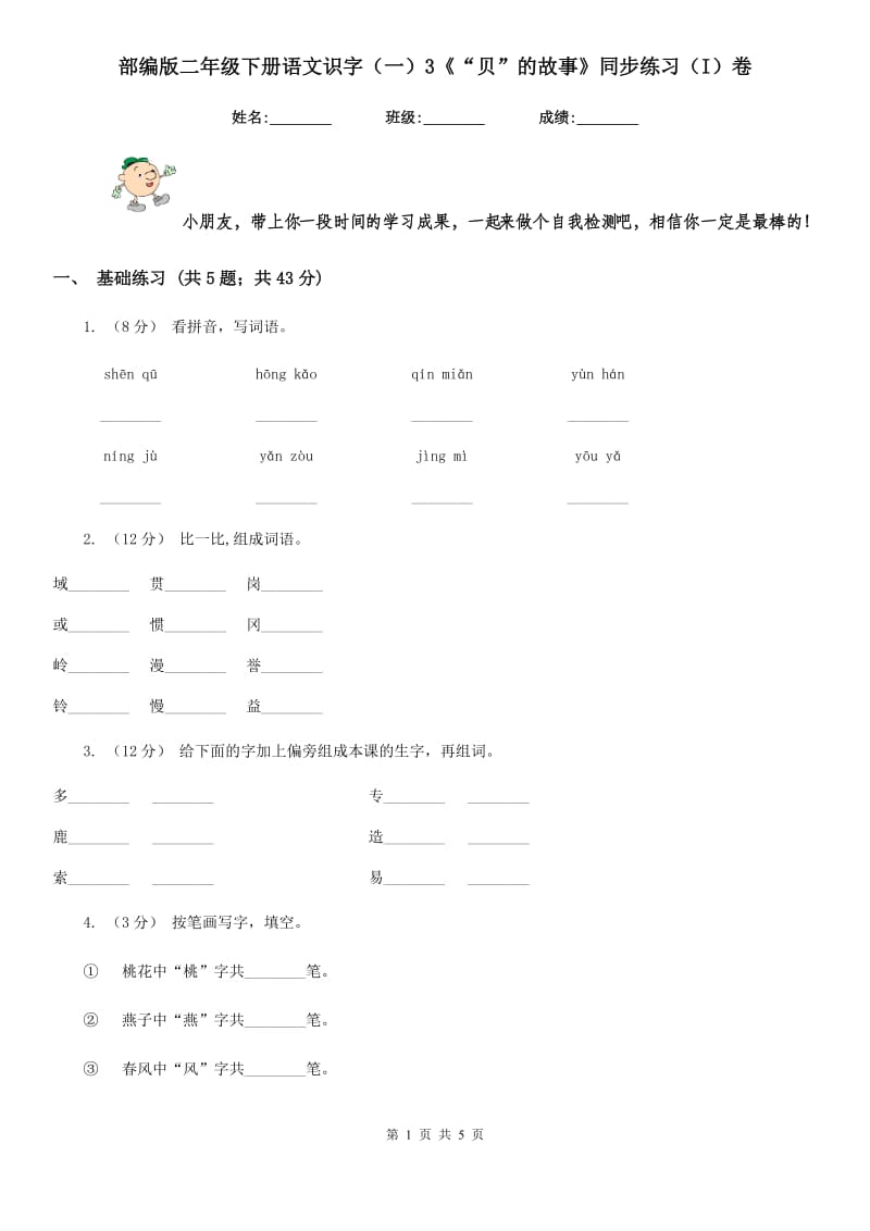 部编版二年级下册语文识字（一）3《“贝”的故事》同步练习（I）卷_第1页