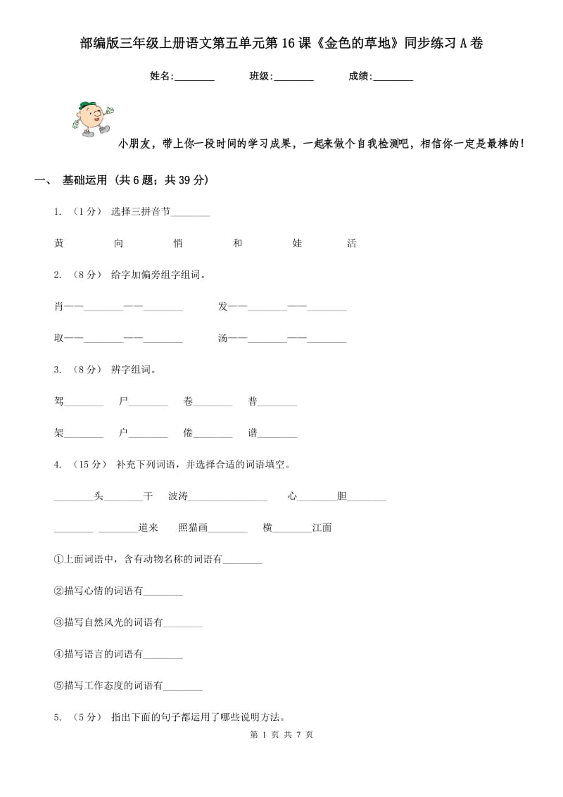 部编版三年级上册语文第五单元第16课《金色的草地》同步练习A卷_第1页