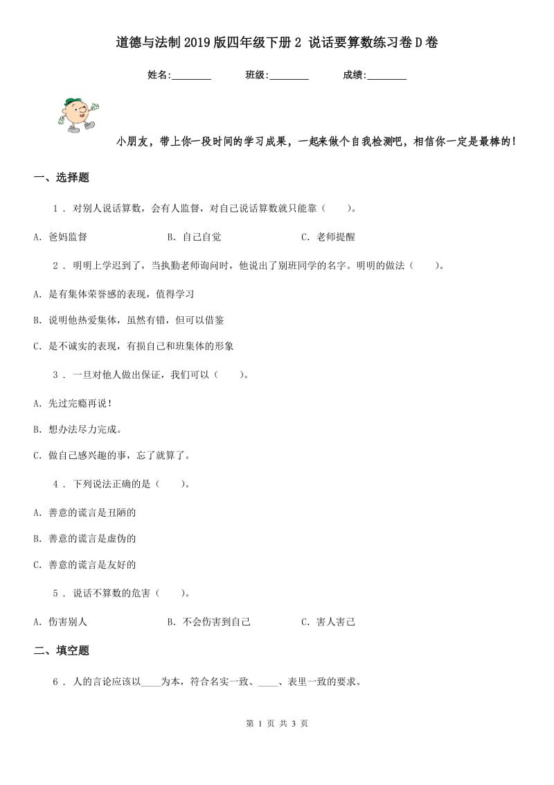 道德与法制2019版四年级下册2 说话要算数练习卷D卷新版_第1页