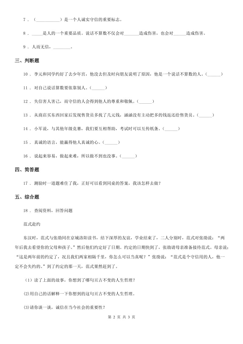 道德与法制2019版四年级下册2 说话要算数练习卷D卷新版_第2页