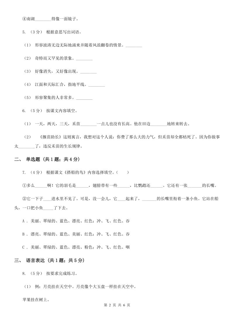 人教部编版2019-2020学年二年级下册语文课文4第12课《寓言二则》同步练习B卷_第2页