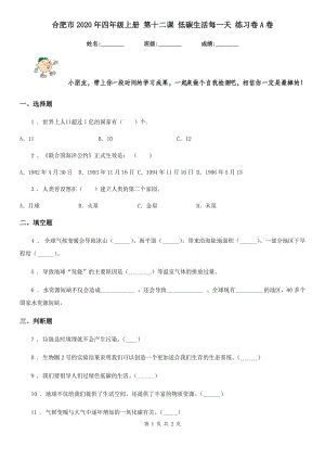 合肥市2020年四年級(jí)上冊(cè) 第十二課 低碳生活每一天 練習(xí)卷A卷