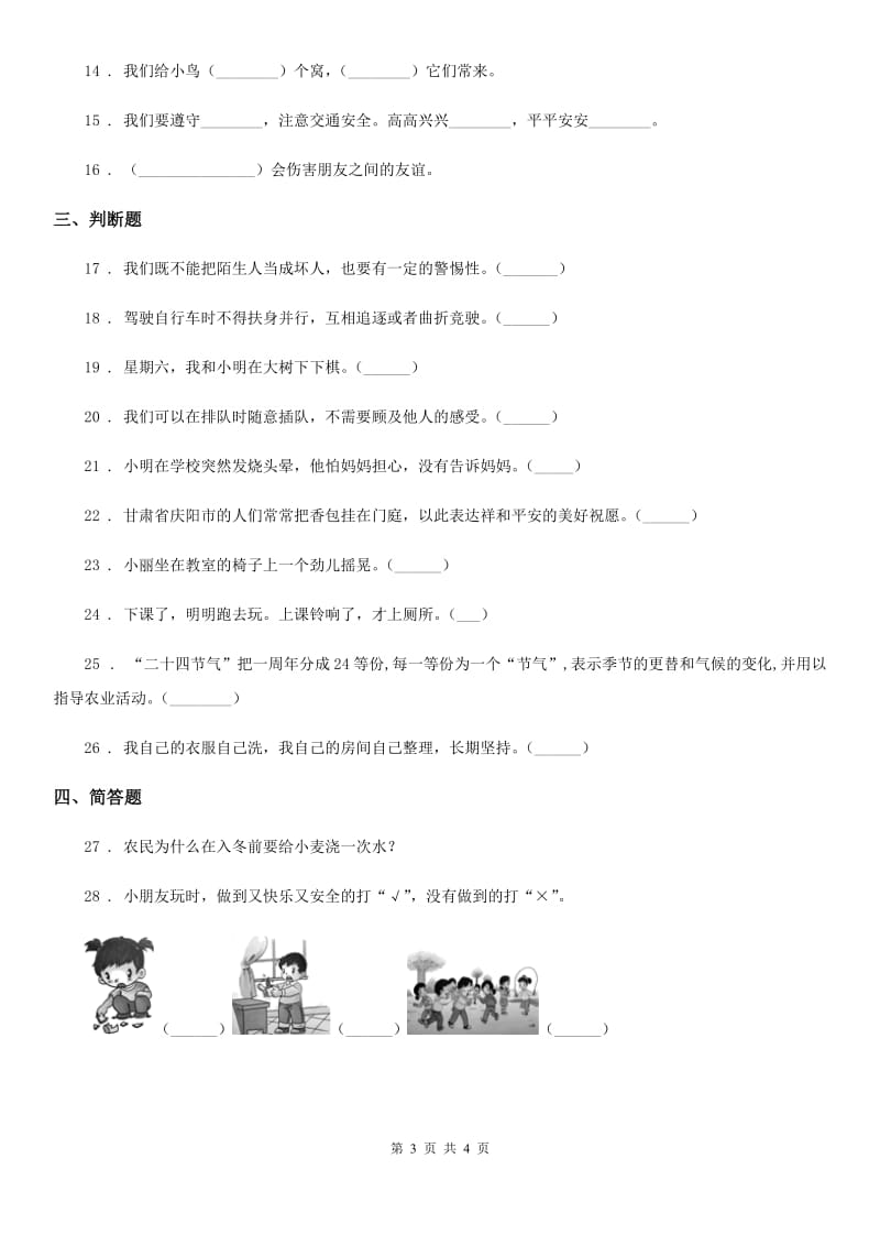 2019版一年级上册期末模拟测试道德与法制试题（I）卷_第3页