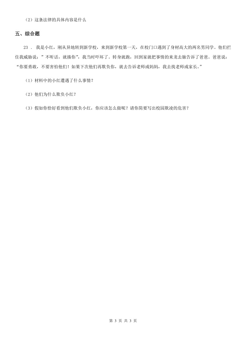 道德与法制2020版六年级上册9知法守法依法维权同步训练（II）卷_第3页