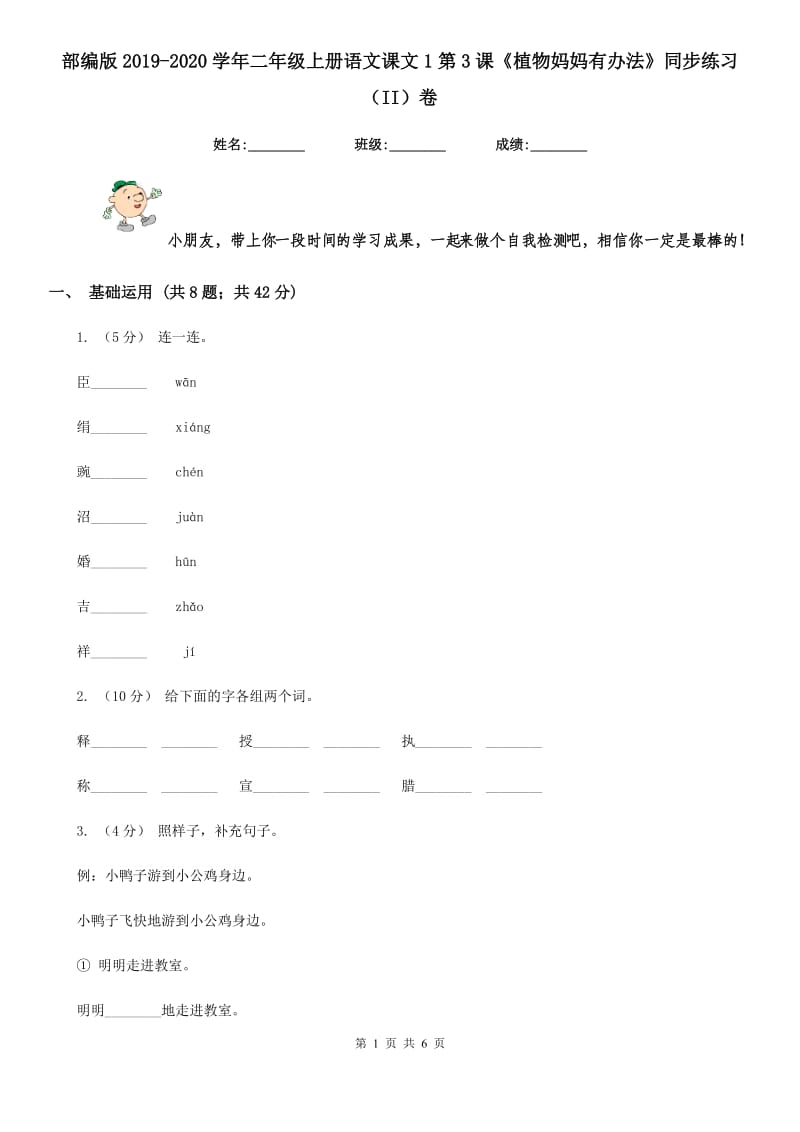 部编版2019-2020学年二年级上册语文课文1第3课《植物妈妈有办法》同步练习（II）卷_第1页