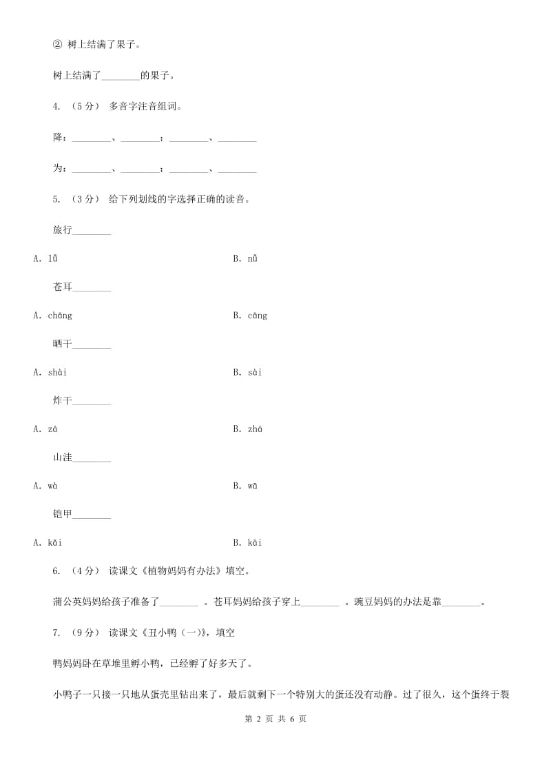 部编版2019-2020学年二年级上册语文课文1第3课《植物妈妈有办法》同步练习（II）卷_第2页