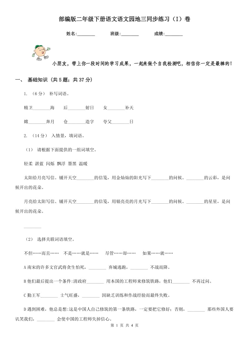 部编版二年级下册语文语文园地三同步练习（I）卷_第1页