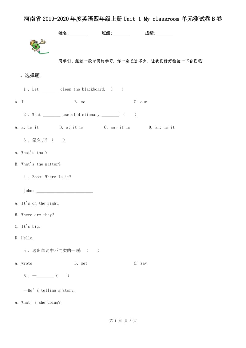 河南省2019-2020年度英语四年级上册Unit 1 My classroom 单元测试卷B卷_第1页