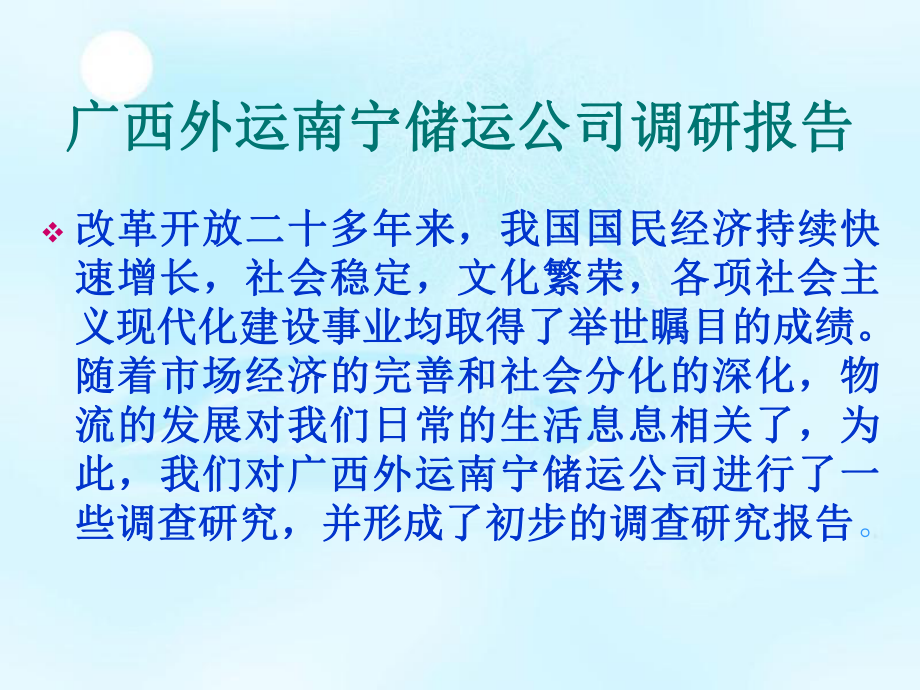 廣西外運南寧儲運公司調(diào)研報告_第1頁