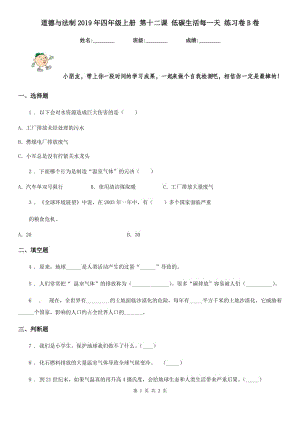 道德與法制2019年四年級(jí)上冊(cè) 第十二課 低碳生活每一天 練習(xí)卷B卷（模擬）