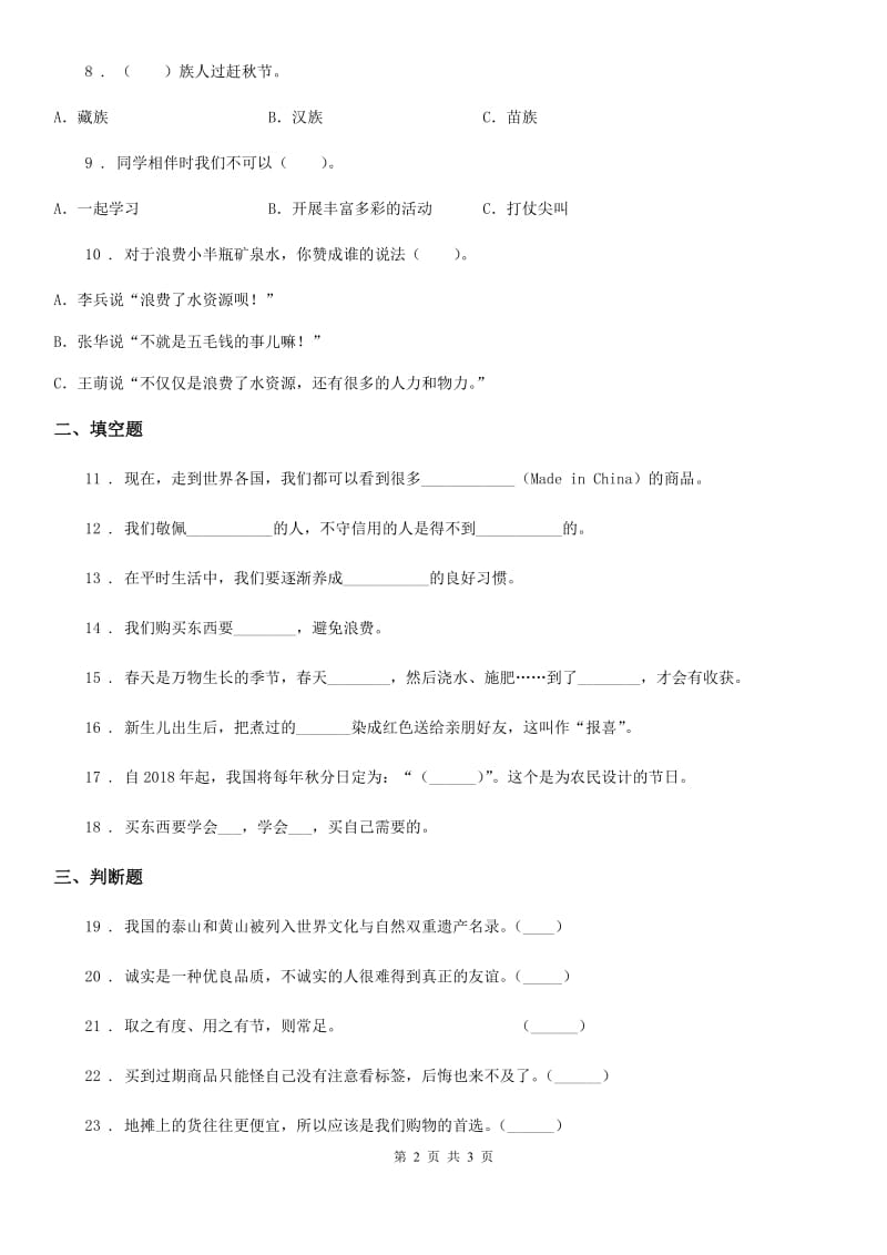 2019-2020学年四年级下册期末综合测试道德与法治试卷C卷_第2页