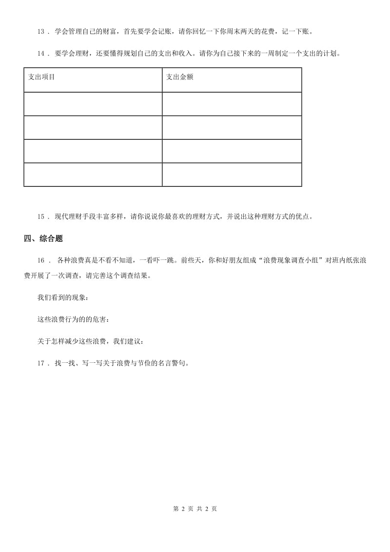 道德与法制2019-2020年度四年级下册6 有多少浪费本可避免练习卷B卷（测试）_第2页