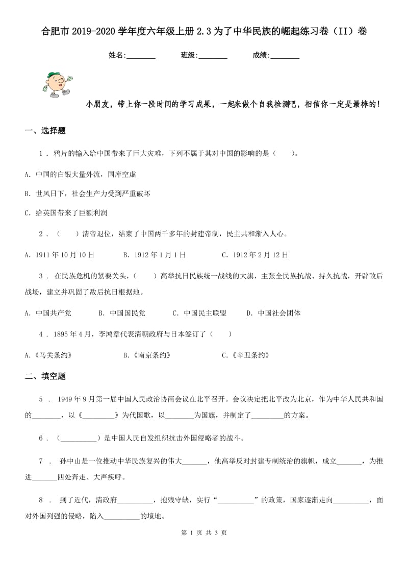 合肥市2019-2020学年度六年级上册2.3为了中华民族的崛起练习卷（II）卷_第1页