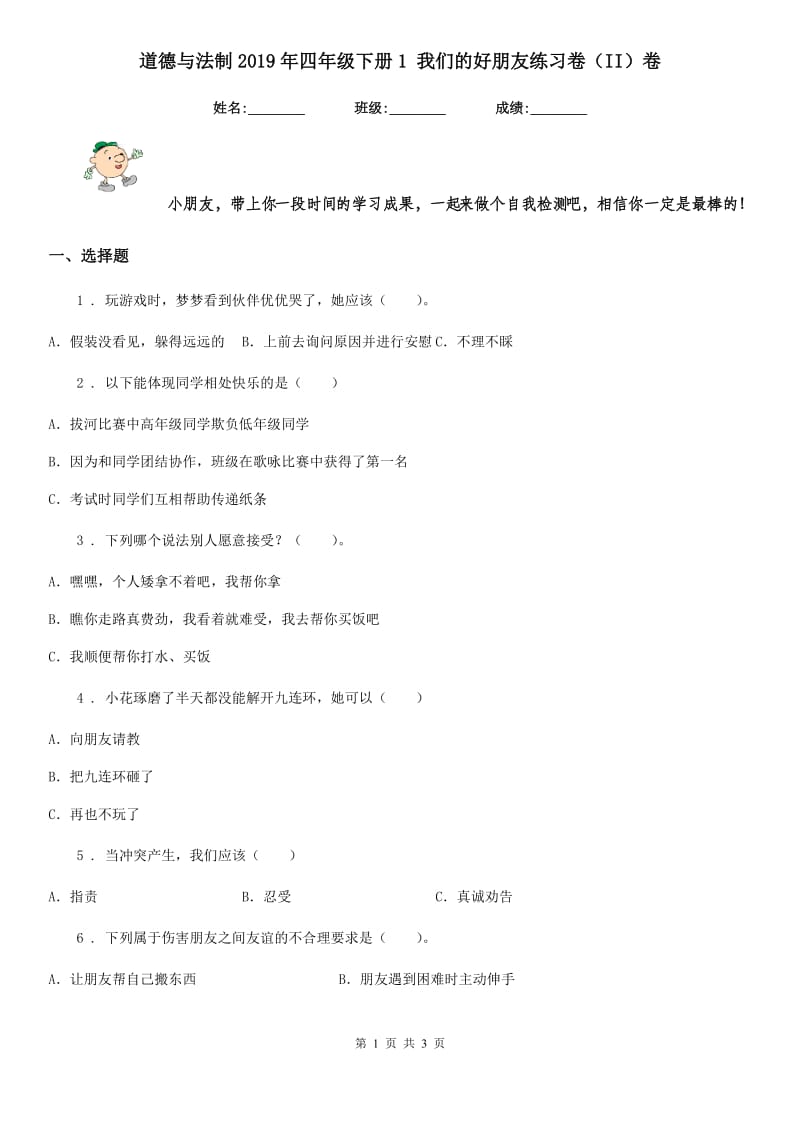 道德与法制2019年四年级下册1 我们的好朋友练习卷（II）卷（练习）_第1页