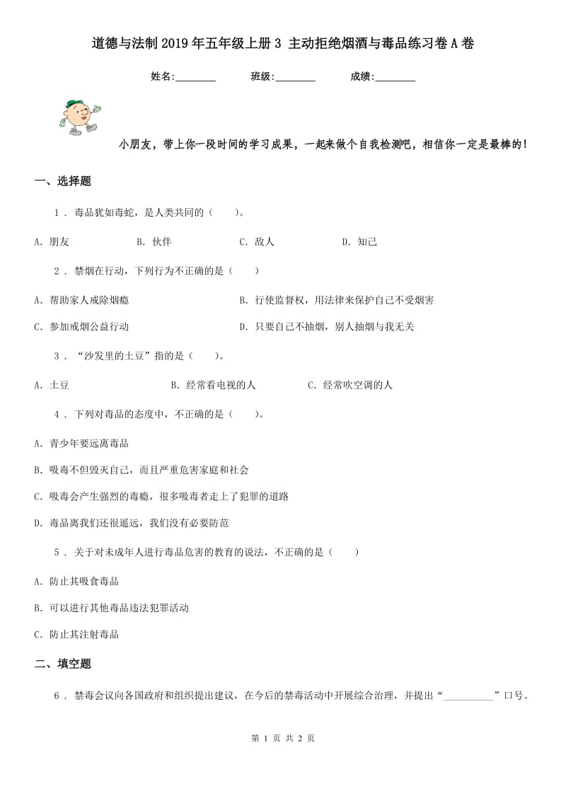 道德与法制2019年五年级上册3 主动拒绝烟酒与毒品练习卷A卷_第1页