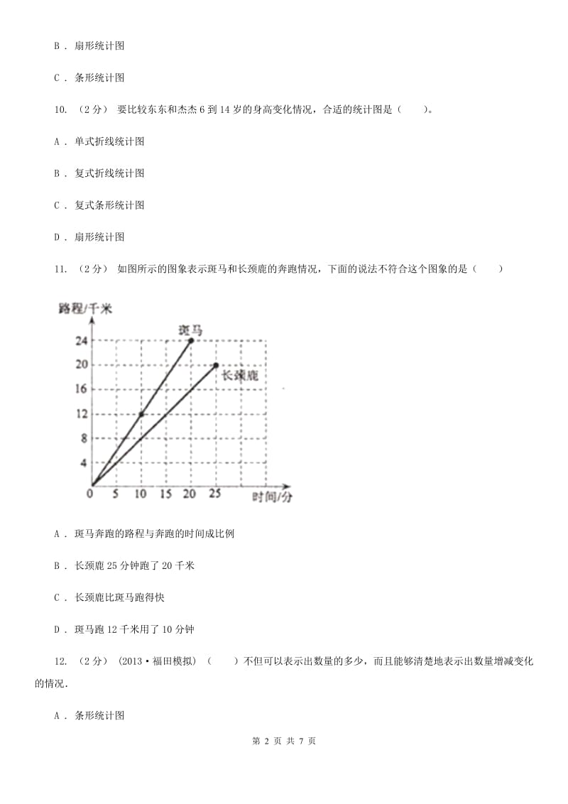 人教版小学数学五年级下册 第七单元折线统计图 同步练习 D卷_第2页