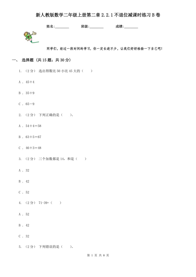 新人教版数学二年级上册第二章2.2.1不退位减课时练习B卷_第1页