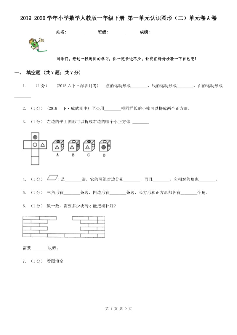 2019-2020学年小学数学人教版一年级下册 第一单元认识图形（二）单元卷A卷_第1页