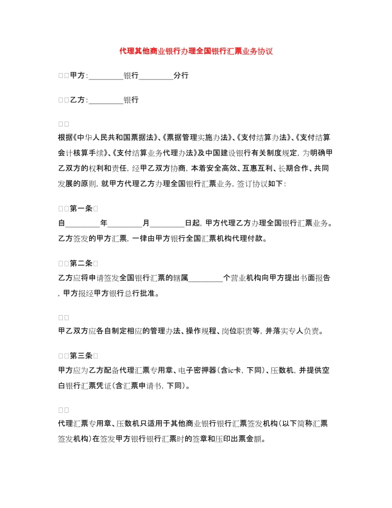 代理其他商业银行办理全国银行汇票业务协议_第1页