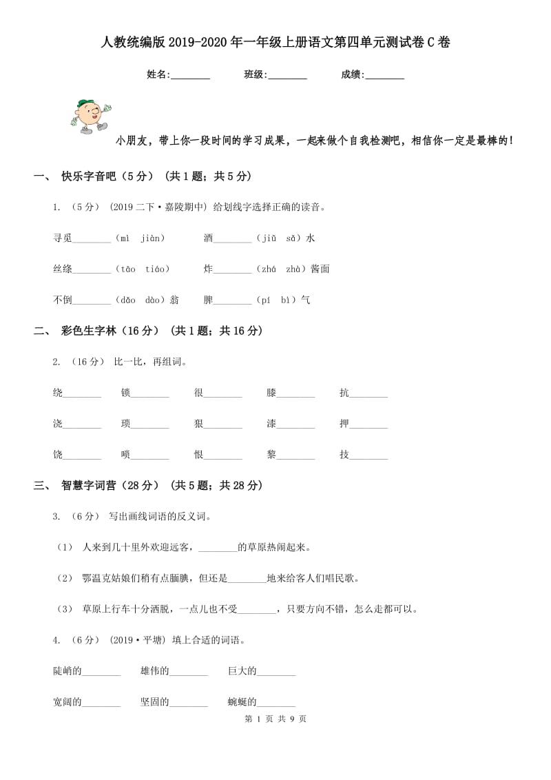 人教统编版2019-2020年一年级上册语文第四单元测试卷C卷_第1页