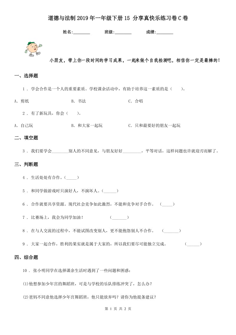 道德与法制2019年一年级下册15 分享真快乐练习卷C卷_第1页