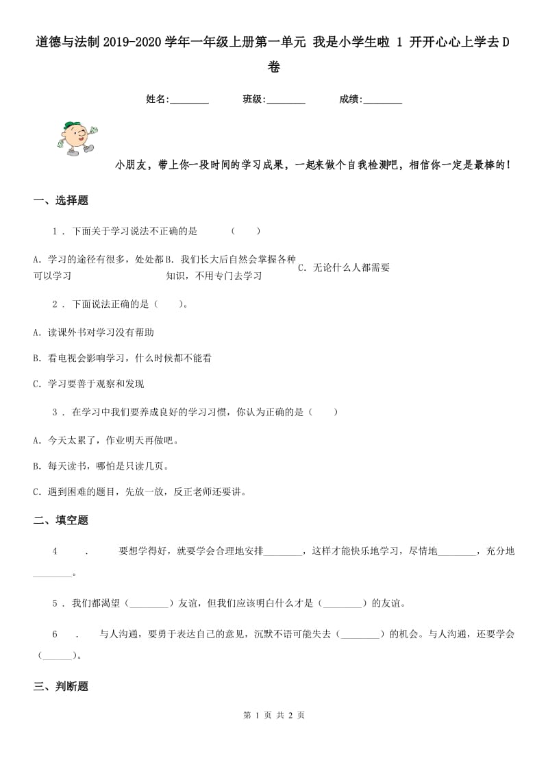 道德与法制2019-2020学年一年级上册第一单元 我是小学生啦 1 开开心心上学去D卷_第1页