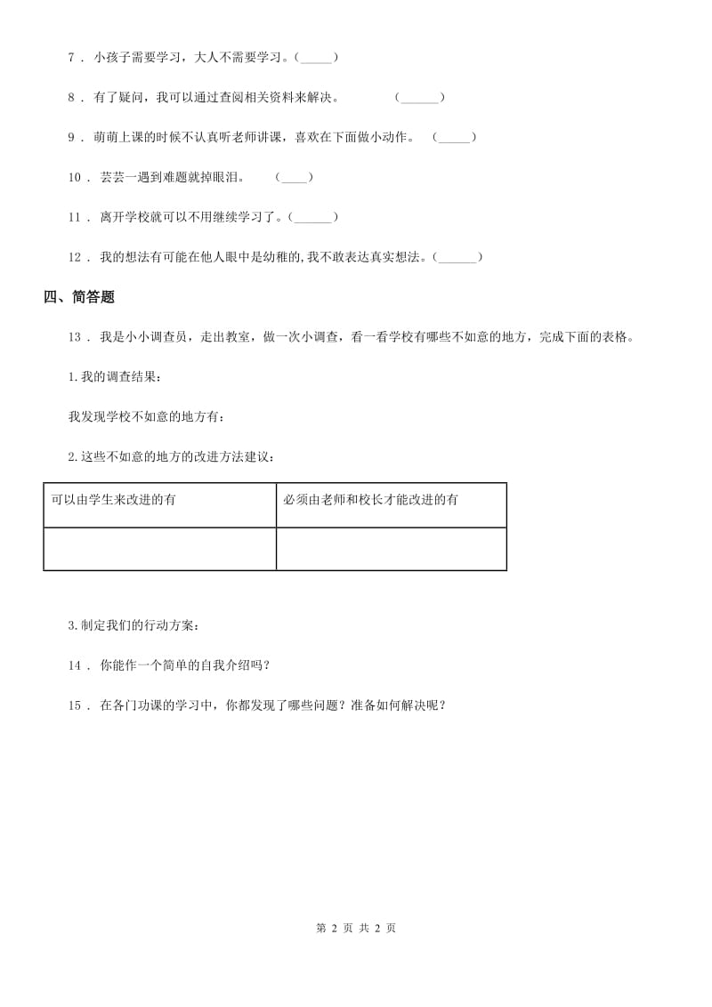 道德与法制2019-2020学年一年级上册第一单元 我是小学生啦 1 开开心心上学去D卷_第2页