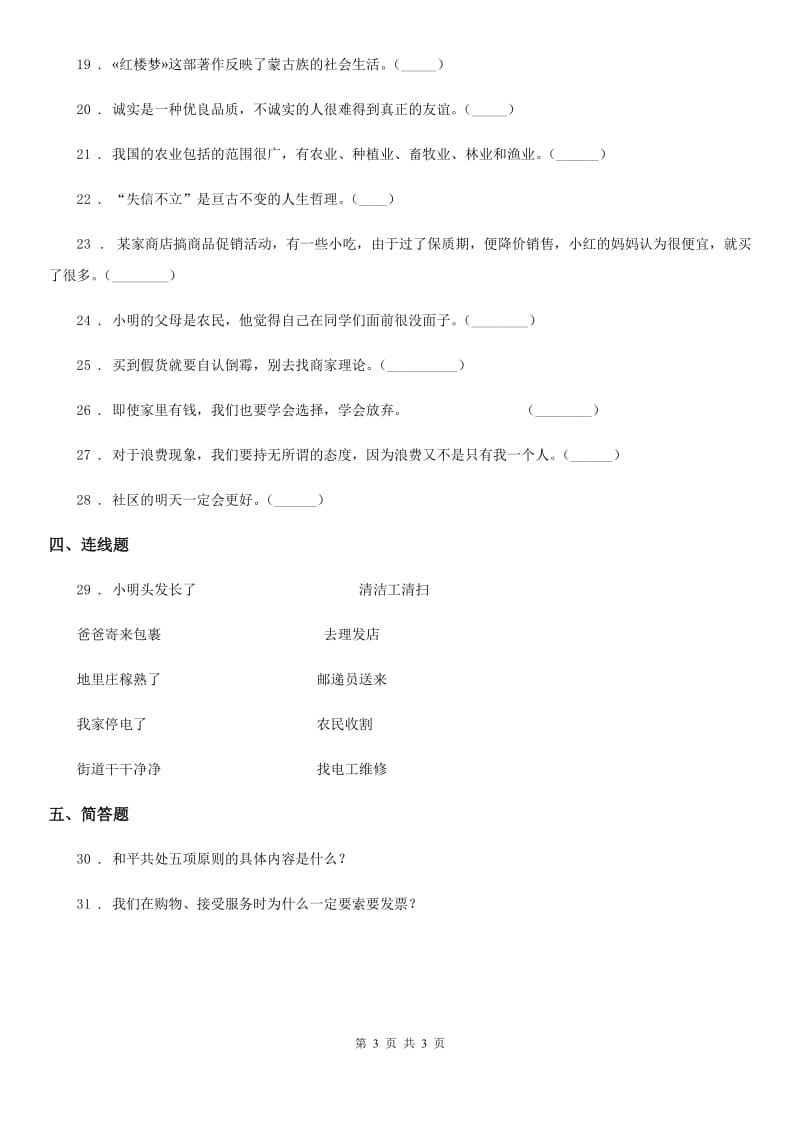 2019-2020年度四年级下册期末综合测试道德与法治试卷D卷_第3页