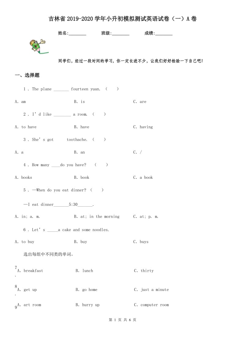 吉林省2019-2020学年小升初模拟测试英语试卷（一）A卷_第1页