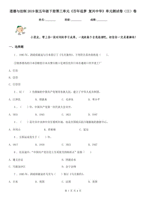 道德與法制2019版五年級下冊第三單元《百年追夢 復興中華》單元測試卷（II）卷