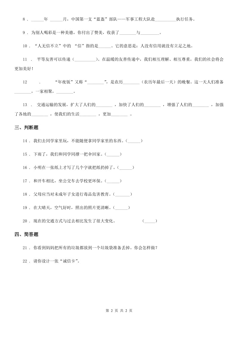 合肥市2019-2020学年度四年级下册期末综合素质检测品德试题A卷_第2页