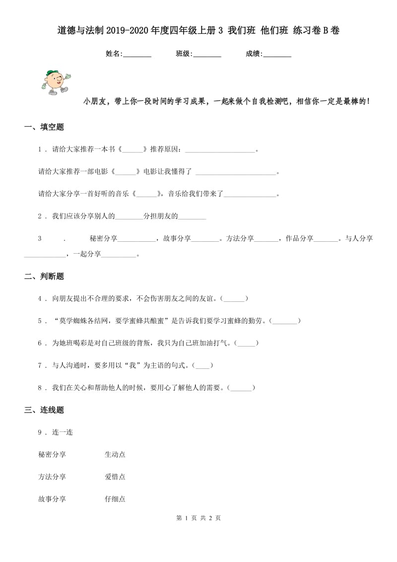 道德与法制2019-2020年度四年级上册3 我们班 他们班 练习卷B卷_第1页