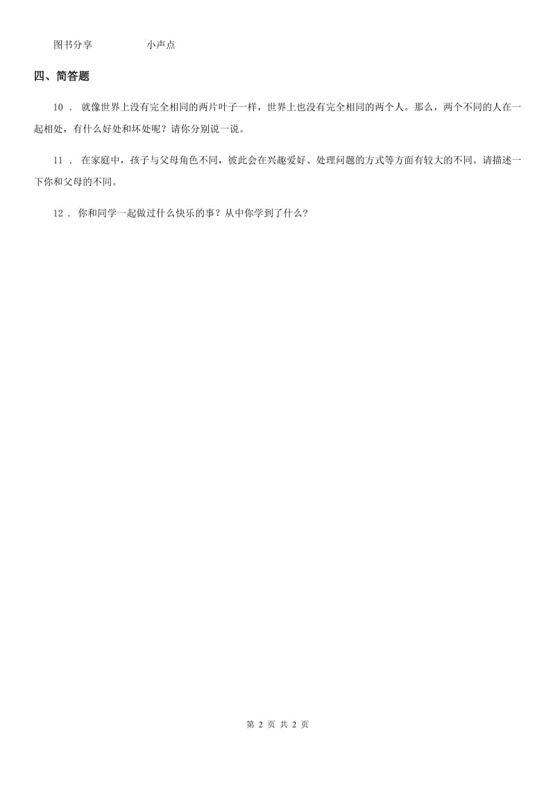 道德与法制2019-2020年度四年级上册3 我们班 他们班 练习卷B卷_第2页