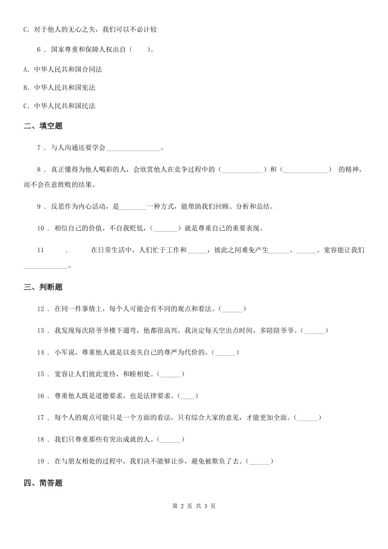 合肥市2020版六年级下册第1课学会尊重练习题D卷_第2页