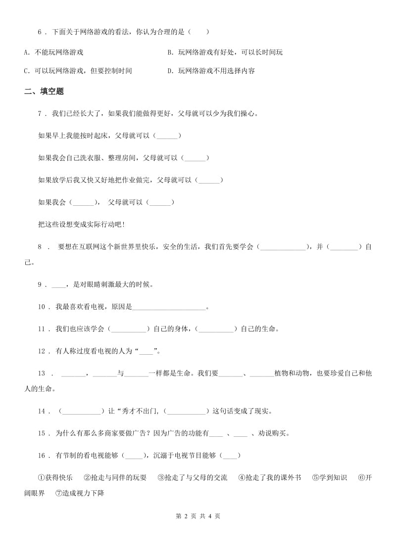 道德与法制2019-2020年度四年级上册第三单元检测卷（1）A卷_第2页