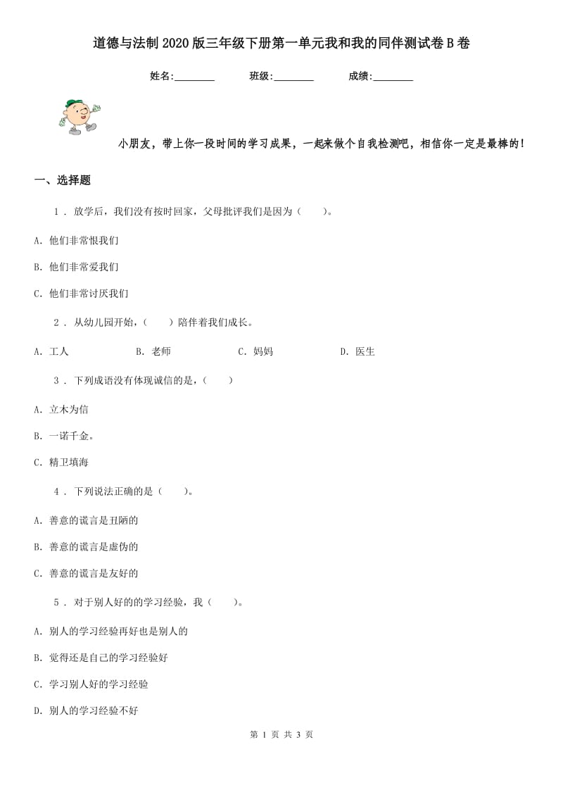 道德与法制2020版三年级下册第一单元我和我的同伴测试卷B卷（模拟）_第1页