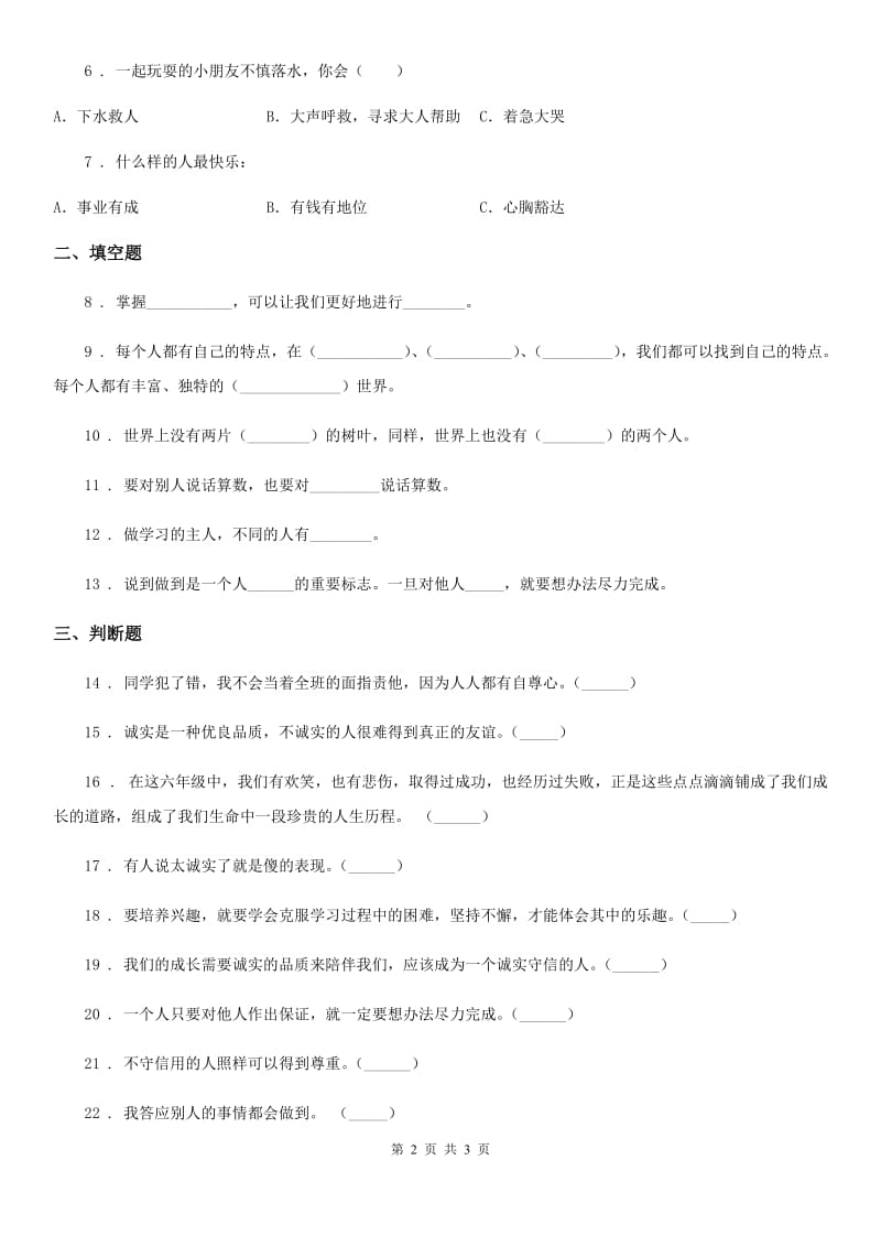 道德与法制2020版三年级下册第一单元我和我的同伴测试卷B卷（模拟）_第2页