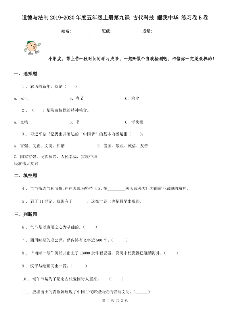 道德与法制2019-2020年度五年级上册第九课 古代科技 耀我中华 练习卷B卷（模拟）_第1页