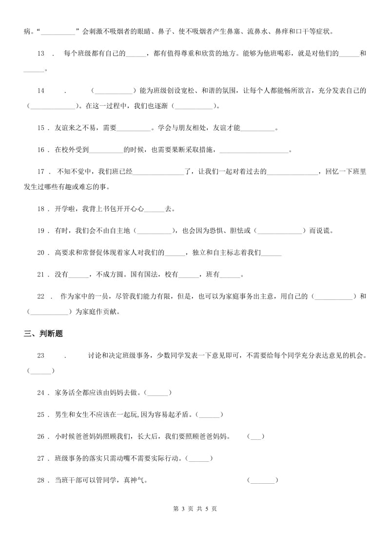 2019年四年级上册期末测试道德与法治试卷B卷（模拟）_第3页