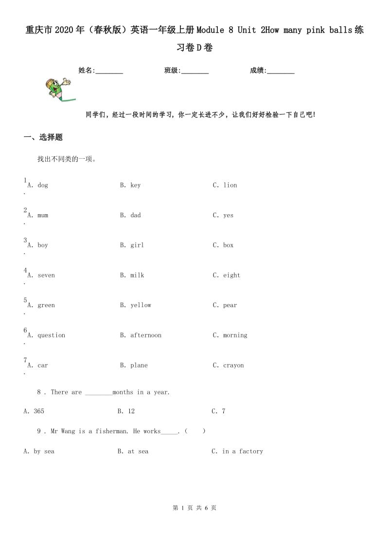 重庆市2020年（春秋版）英语一年级上册Module 8 Unit 2How many pink balls练习卷D卷_第1页