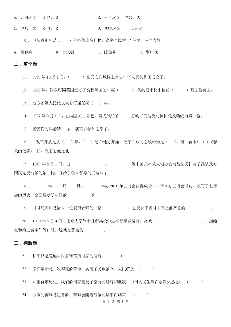 道德与法制五年级下册第三单元《百年追梦 复兴中华》单元检测卷_第2页