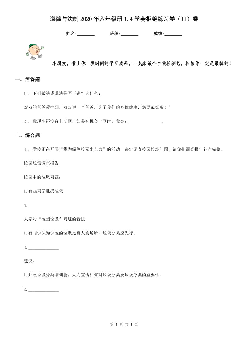 道德与法制2020年六年级册1.4学会拒绝练习卷（II）卷_第1页