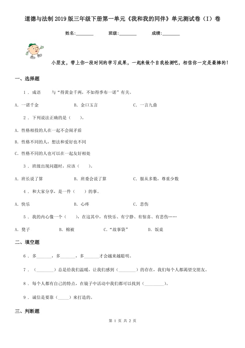 道德与法制2019版三年级下册第一单元《我和我的同伴》单元测试卷（I）卷_第1页