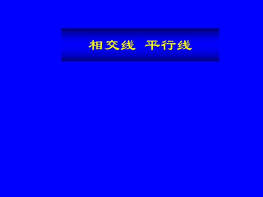 新課標人教版初中數(shù)學七年級下冊第五章《相交線平行線》_第1頁