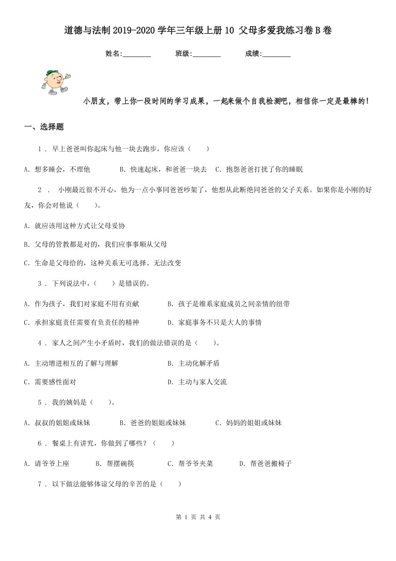 道德与法制2019-2020学年三年级上册10 父母多爱我练习卷B卷_第1页