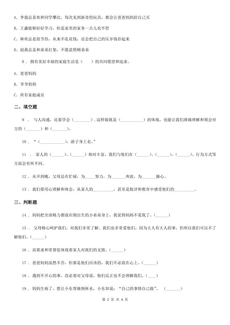 道德与法制2019-2020学年三年级上册10 父母多爱我练习卷B卷_第2页