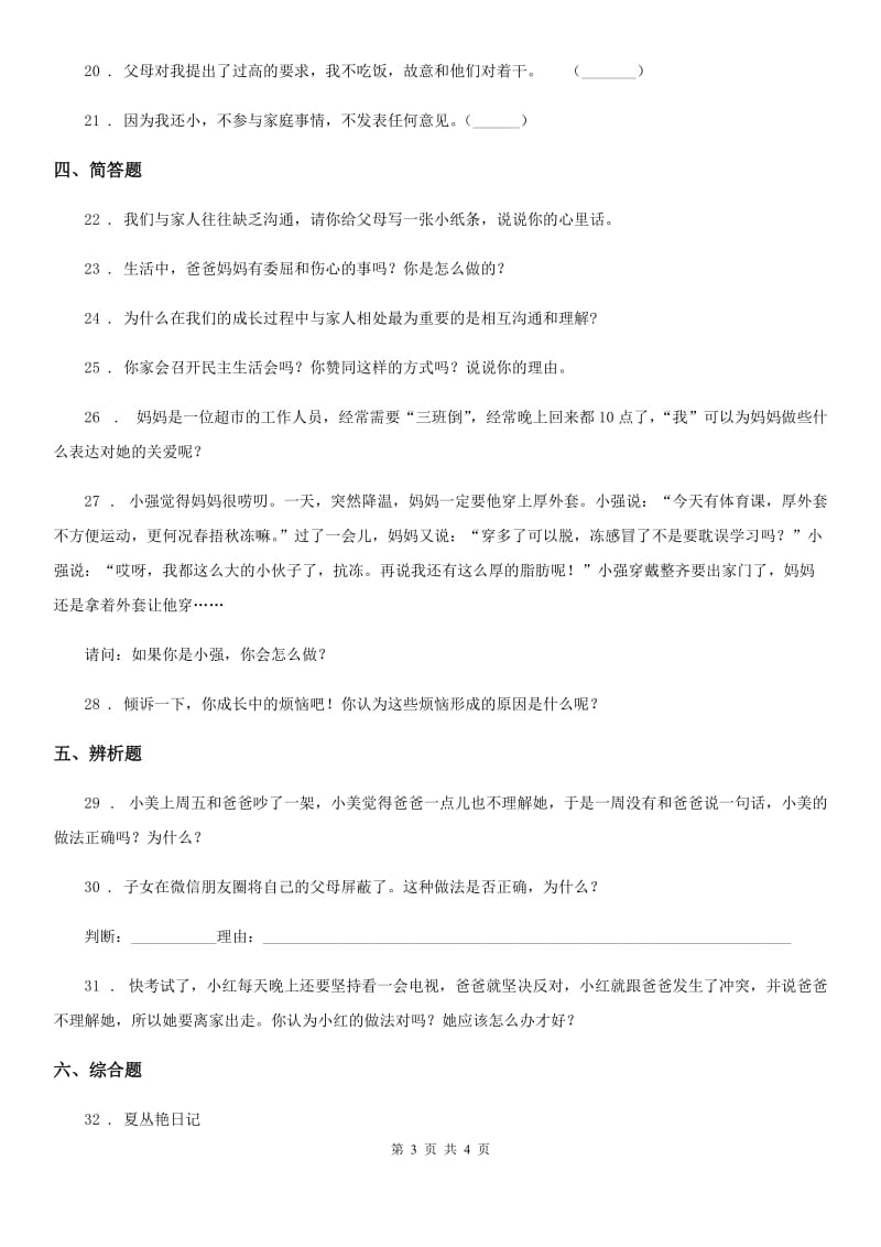 道德与法制2019-2020学年三年级上册10 父母多爱我练习卷B卷_第3页